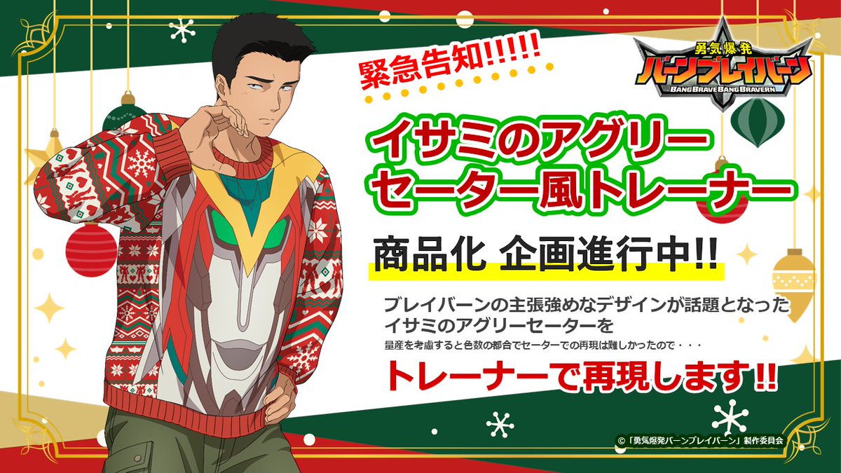 PH_charagoods's tweet image. 💡告知💡
/／
📢イサミが着ていた“アレ”を商品化します‼
\＼

TVアニメ「#勇気爆発バーンブレイバーン」
POP UP SHOP in 有楽町 にて
イサミが着ていたセーターのデザインを再現したトレーナーの商品化が企画進行中🌟

詳細は当アカウントをフォローしてお待ちください🙇

#anime_bbb #ブレバン