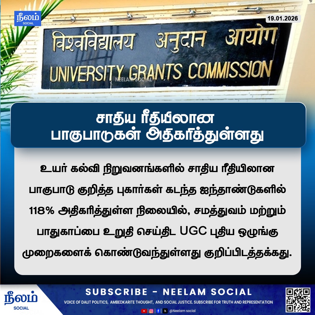 NeelamSocial's tweet image. சாதிய ரீதியிலான பாகுபாடுகள் அதிகரித்துள்ளது!

#castediscrimination #castesystem #ugc #castebaseddiscrimination #neelamsocial