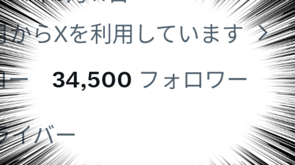 34,500フォロワー！！！ 大バズ連発！ 大フィバー中です〜(*´ω｀*)