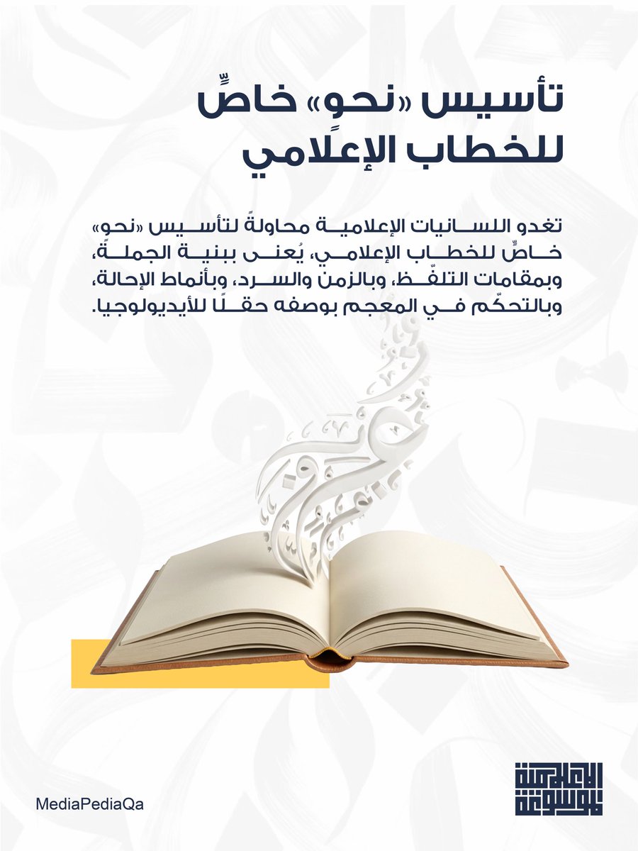 MediapediaQa's tweet photo. تعرف على مصطلح اللسانيات الإعلامية

#الموسوعة_الإعلامية https://t.co/BmV5kXKMK4