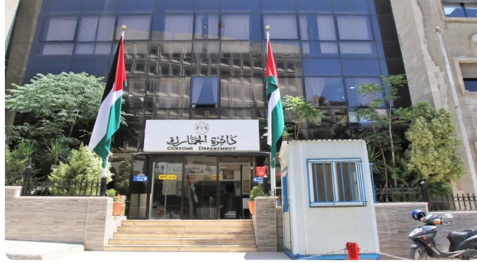 الجمارك الأردنية تؤكد ضرورة الاستفادة من نظام الموافقات المسبقة قبل الاستيراد 