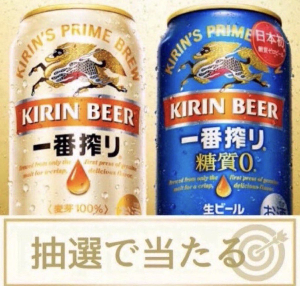 ━━━━━━━━━━━━━━
🍻 キリン一番搾り 350ml缶🍻
✨🎁 引換券が 抽選で当たる🎁
━━━━━━━━━━━━━━

■応募方法
① 本アカウントをフォロー
② この投稿にRT&amp;いいね

■締切 1/22 23:59 迄

全国のLAWSONでご利用いただけます。