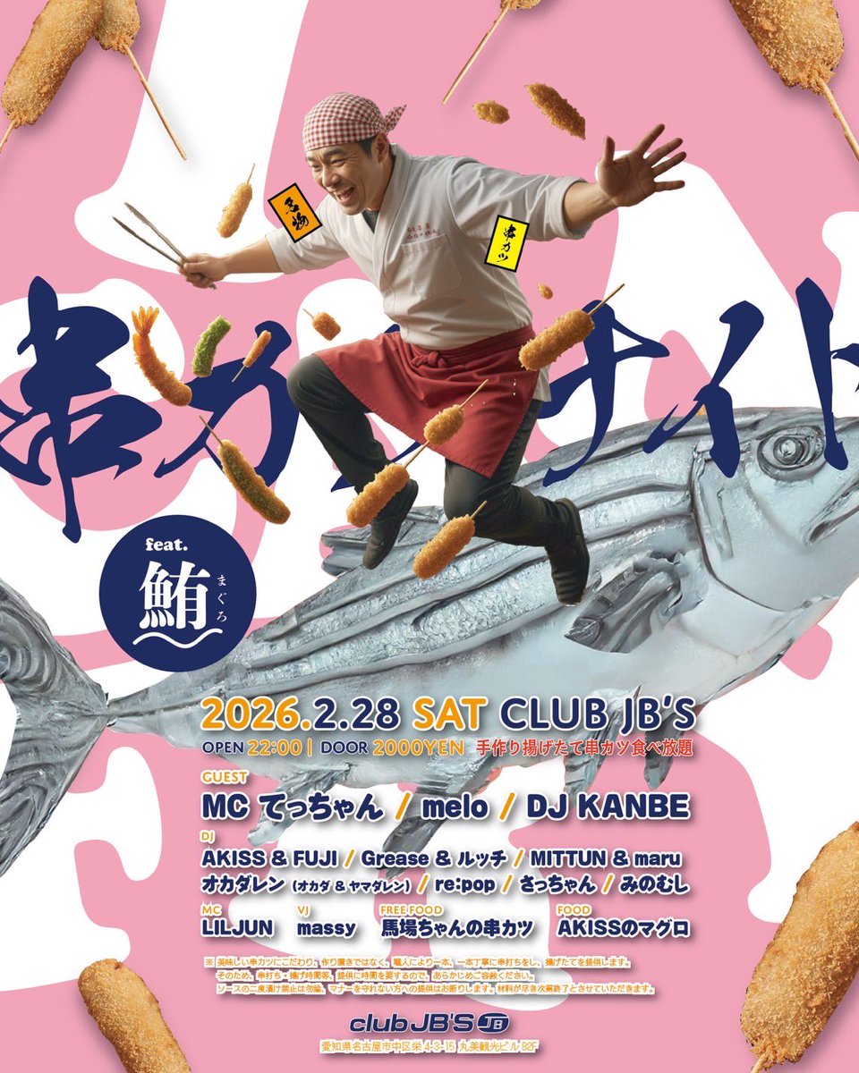 【2026年1回目🐴】
2/28開催の串カツナイトSPの情報も同時解禁🎊
01/31(土) I CAN FLY #串カツナイト
22:00-05:00 Club JB'S ¥2000(FREE FOOD)

DJ
Asahi Oya
ca4y
cheese3
Grease
Jumpei
kaoru
MATSUGE
re:pop
さっちゃん
ほしみひな

FREE FOOD
馬場ちゃんの串カツ

FOOD
STANDBAR カシオペア