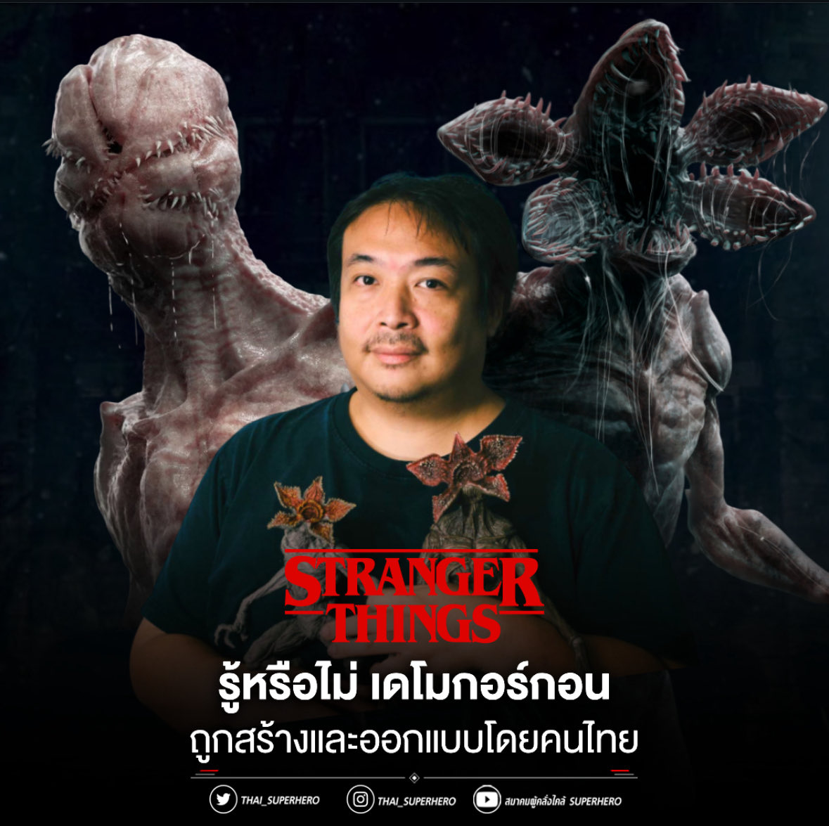 imthek_'s tweet image. fyi : Demogorgons ร่วมออกแบบโดยคนไทย และมีแรงบันดาลใจจากปากและฟันของเต่ามะเฟือง ไม่ใช่ กี จ้า
