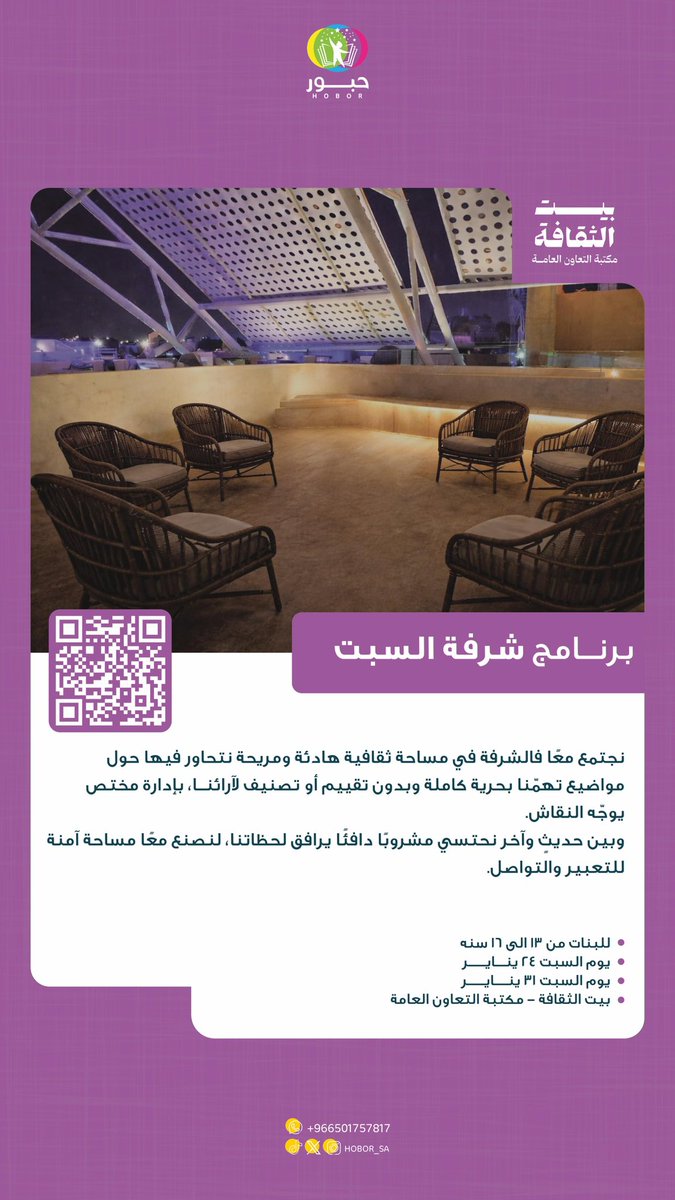 أحيانًا بناتنا ما يحتاجون نصيحة
قد ما يحتاجون أحد يسمعهم 💖

شرفة السبت جلسة هادئة للبنات
كل سبت بموضوع مختلف، بإدارة مختص
ومساحة آمنة للحوار والمشاركة ☕️

إذا بنتك بعمر 13–16 سنة
شرفة السبت… مكان يحتضن حديثها 

للإنضمام :
salla.sa/hobor_sa/Wzxno…