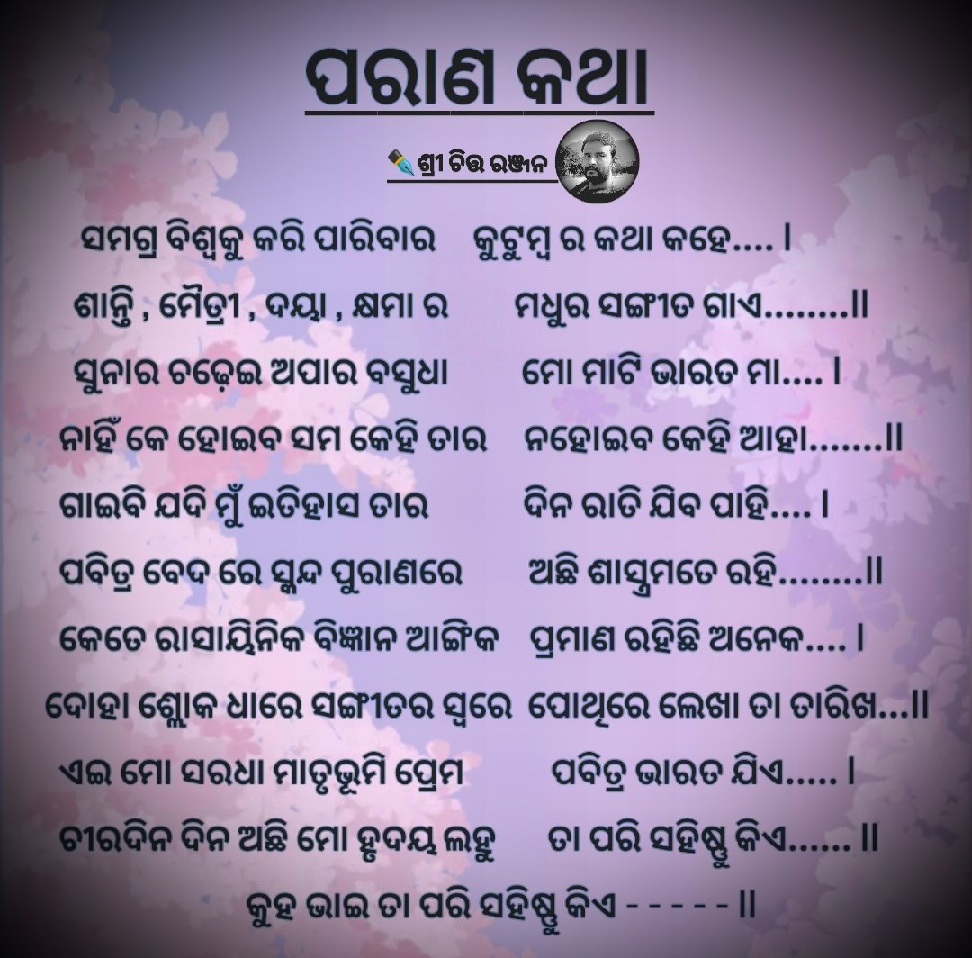 #ପରାଣ_କଥା ଜୀବନର କିଛି ସତ୍ୟ ପ୍ରାଣ କଥା
#Bharat #Odisha #jayjagannath #Trending #LOVE #culture #RSS100Years #U19WorldCup