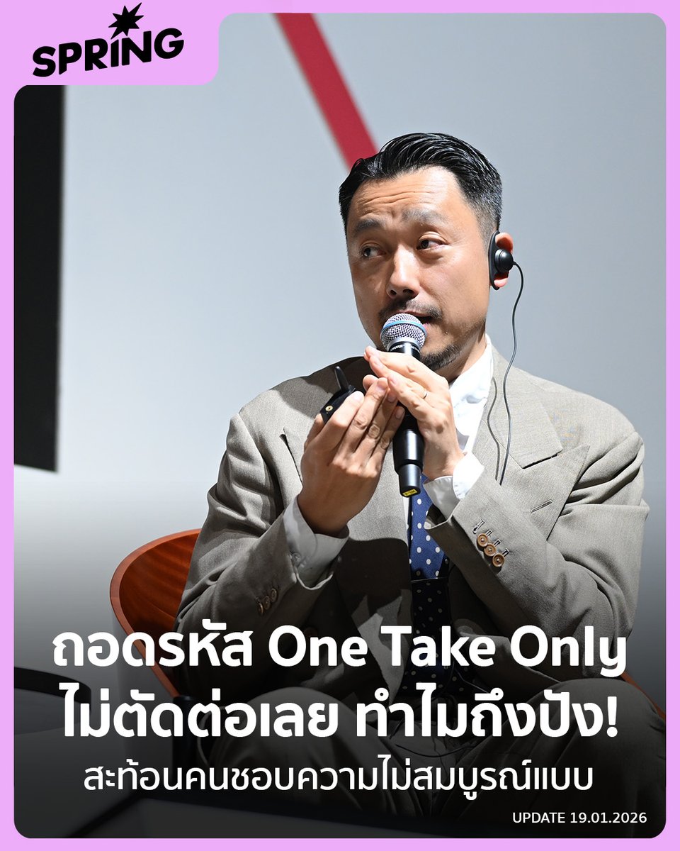 SPRiNGNEWS_TH's tweet photo. ถอดรหัสความสำเร็จ One Take Only แสดงครั้งเดียว - ทำไมถึงปัง ไม่ตัดต่อ ไม่แก้ไข สะท้อนคนชอบความไม่สมบูรณ์แบบ! 
#SPRiNG #THEFIRSTTAKE #OneTakeOnly #CREATIVESPARK2026 #BangkokUniversity
https://t.co/MbqzIm43IE https://t.co/refaJ36fzh