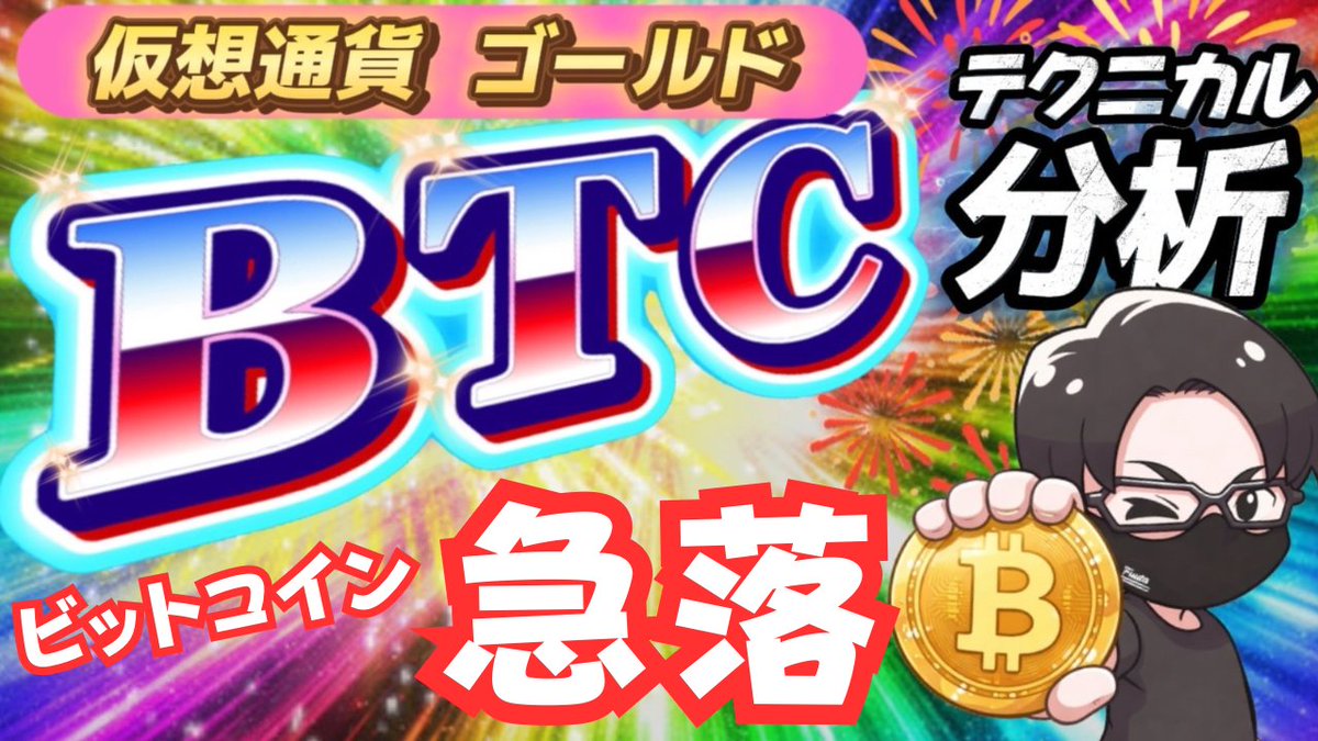 BTC分析】今のビットコイン、上か下か？重要ラインを徹底解説 仮想通貨・ビットコイン、BTCテクニカル分析 ビットコインが急落！目先は上？下？どのラインが重要か？テクニカル分析で解説！  https://t.co/lRxukaOZYM #仮想通貨 #ビットコイン