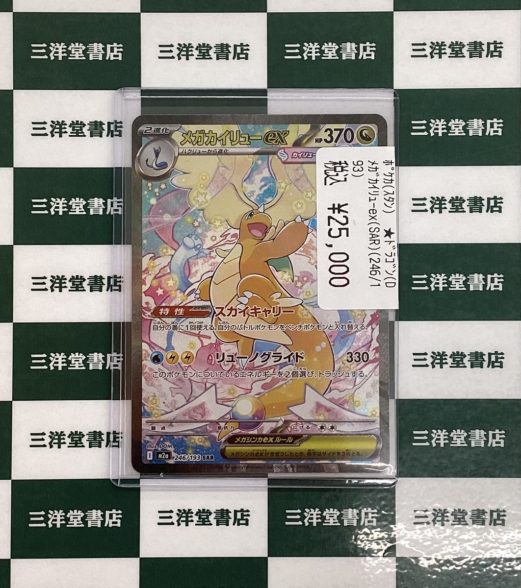 メガイリュー　246/193 SAR カード メガカイリューex【SAR】{246/193} - カードラッシュ[ポケモン]