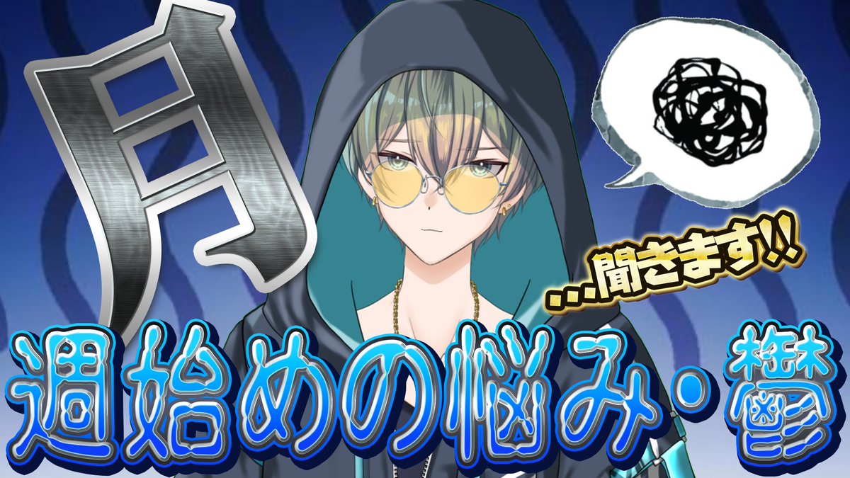 月)週初めの鬱聞きます‼️ ＼ 🗓️ 1月19日 (月) 21:00 - ——— (月)の質問箱やりまーす！✨ 週始め楽しませるぞー！！！🙌🙌  ——— ▽配信場所 https://t.co/Z8c7QM17Mg