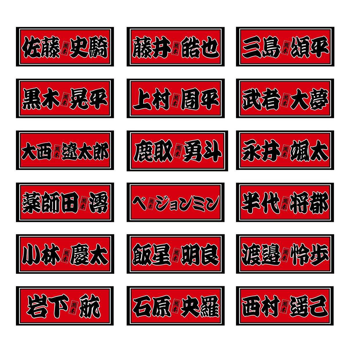 ロアッソ熊本ユニフォーム上下（選手着用モデル）M ネームタオル付き