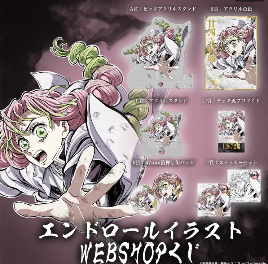 鬼滅の刃 甘露寺蜜璃 B賞 色紙 C107 エンドロール 交換〉 鬼滅