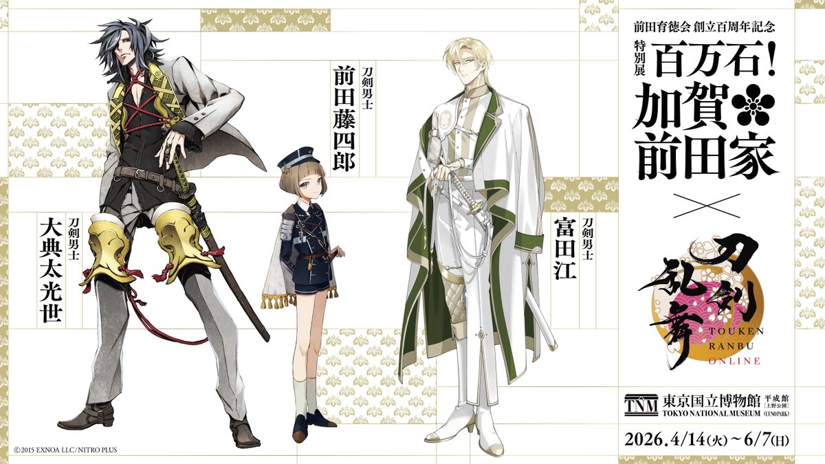 kagamaedake2026's tweet image. ＼📣「刀剣乱舞ONLINE 」コラボ続報／

#加賀前田家展 では「刀剣乱舞ONLINE」の刀剣男士「大典太光世」、「前田藤四郎」、「富田江」3振とコラボします。🎉
本日の報道発表会では、コラボレーションビジュアルを公開！…