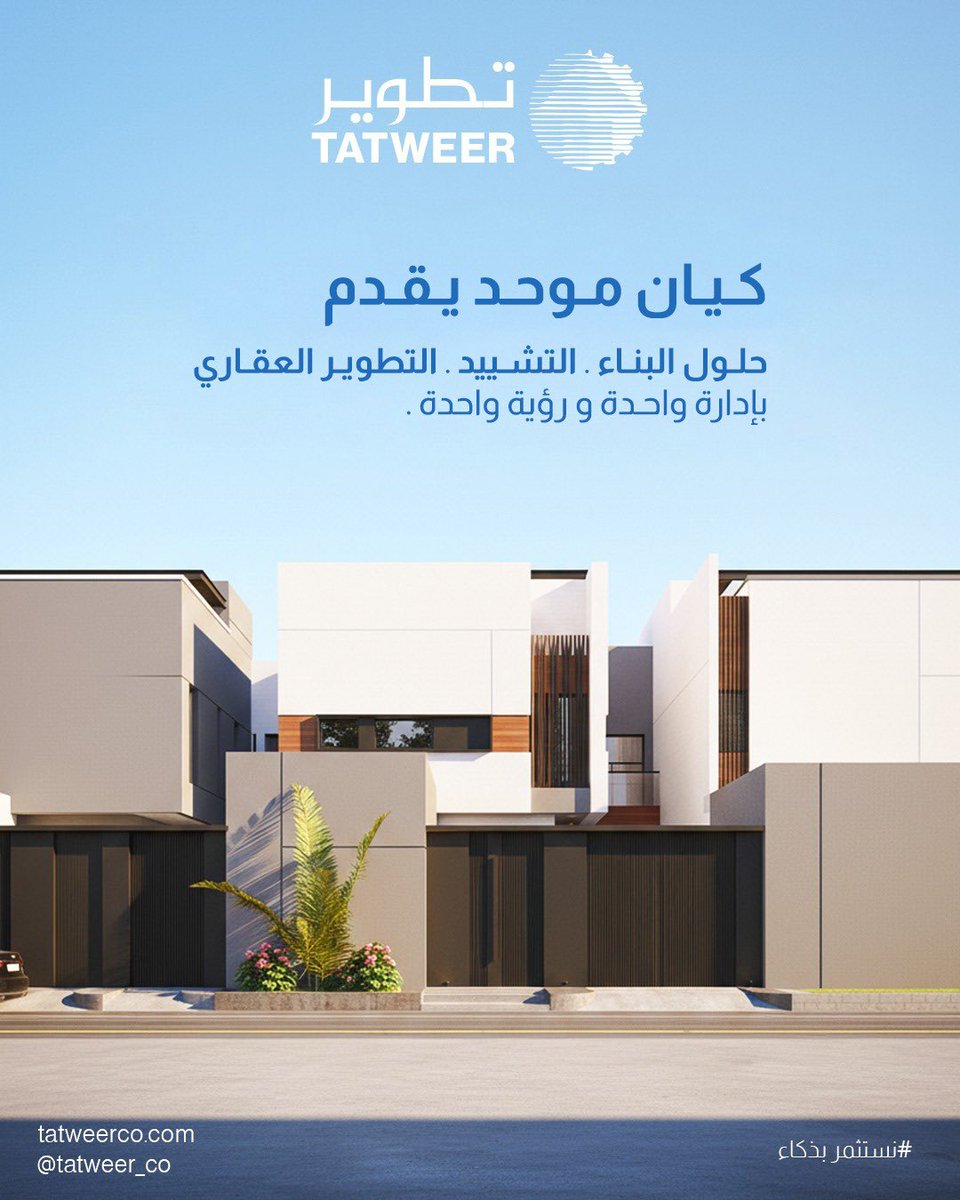 Tatweer_co's tweet photo. كيان موحّد… رؤية واحدة.
حلول متكاملة في البناء والتطوير العقاري
#تطوير #سيمنتكس #لبنات_شرقية https://t.co/QtU5TGSMFL