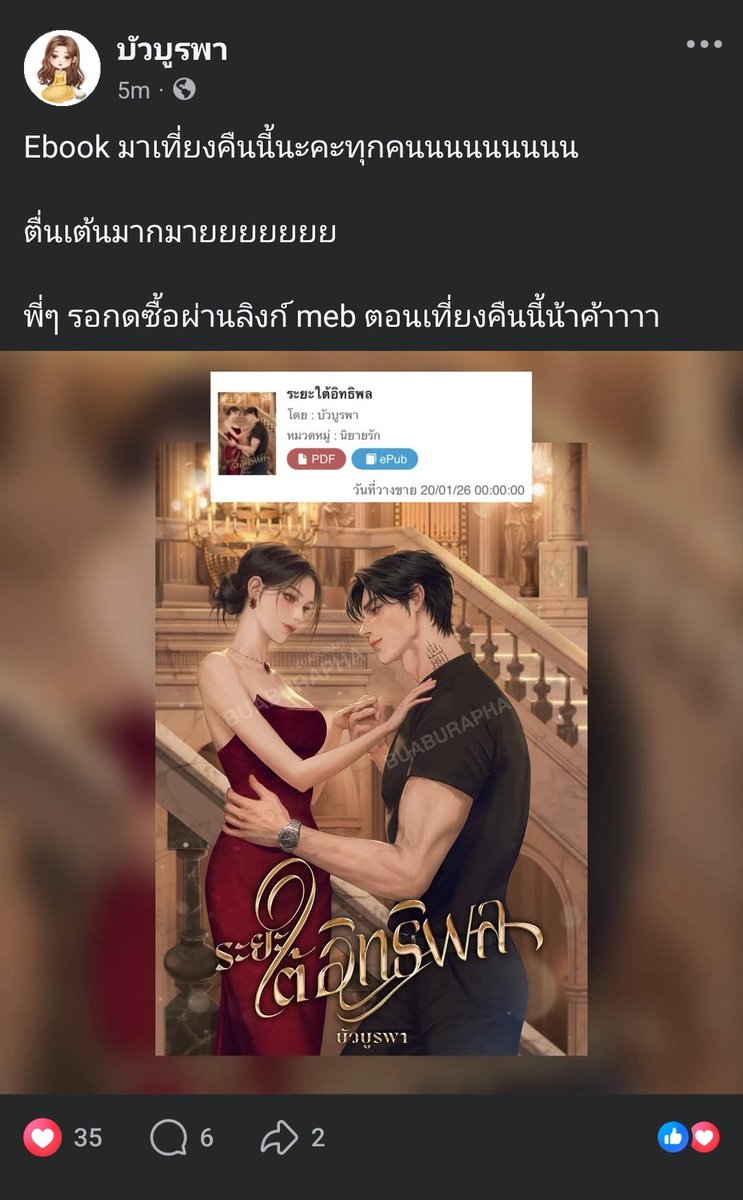 กรี๊ดดดด  ในที่สุดก็มาแล้วววว อ่านรายตอนแล้วค้างมากกก อะไรใหม่ๆของบัวบูรพา 😍 เที่ยงคืนนี้รอกดกันเลยค่าาา 🫶🏻❤️