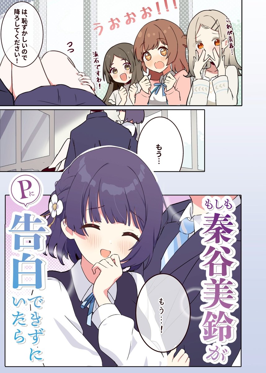 ◆もしも秦谷美鈴がPに告白出来なかったら 1話

#学マス
↓通販情報 