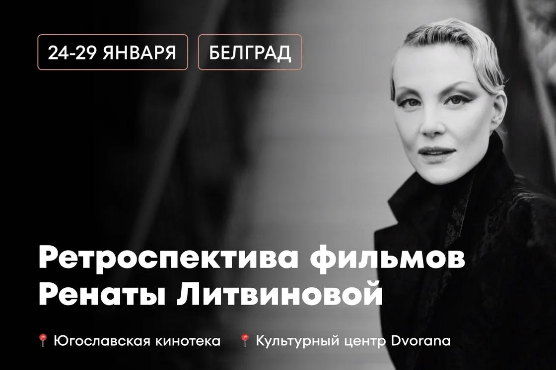 echofm_online's tweet image. Если вы в Белграде, приходите на показы фильмов Ренаты Литвиновой с 24 по 29 января

24 января в Кинотеке — «Северный ветер»: hub.xtix.ai/v1/widgets/com…
Волшебная история о времени великого матриархата, когда женщины могущественного клана правили Северными полями. Их желания