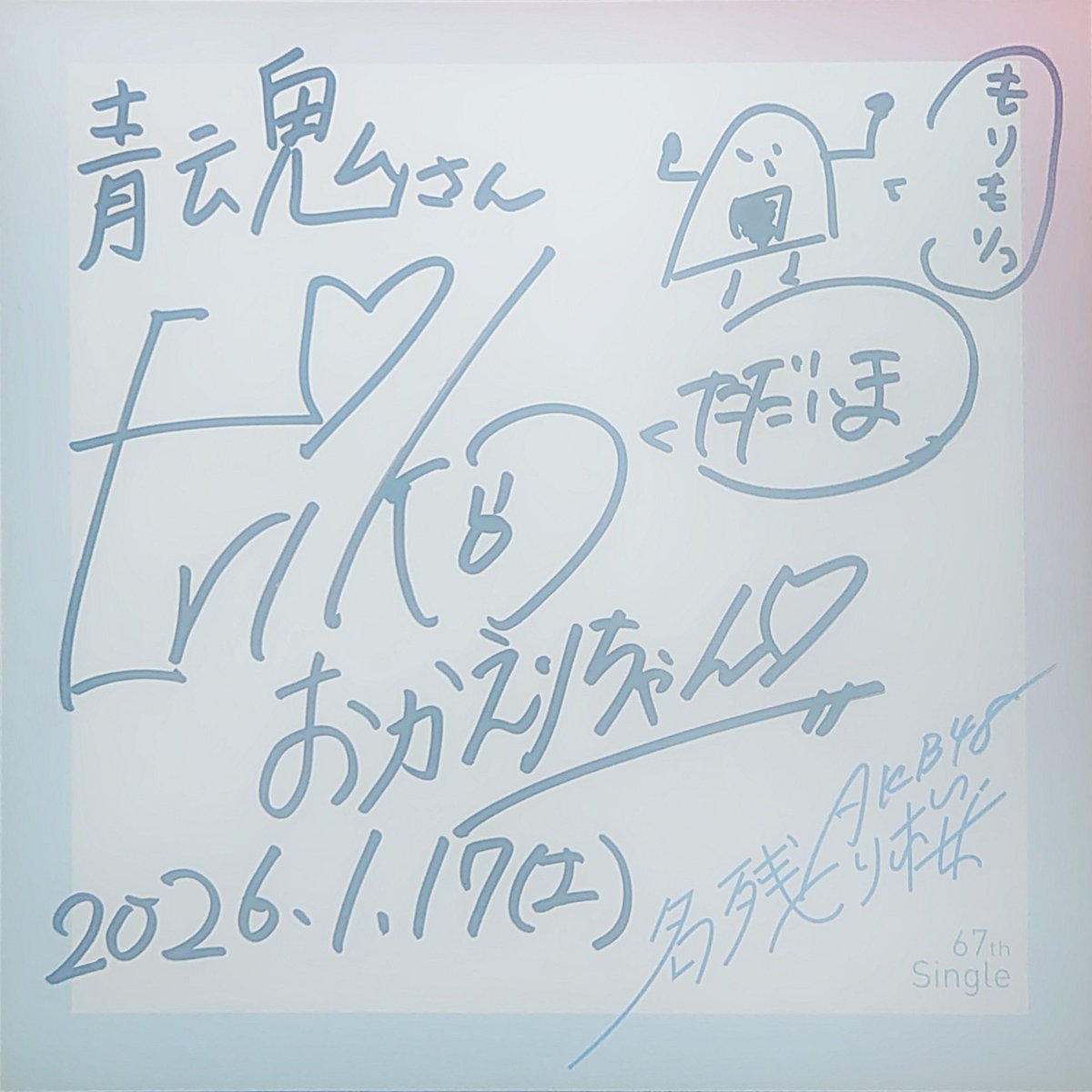 橋本恵理子直筆サイン AKB48「名残り桜」個別握手会 橋本恵理子 なんとか私物サインと色紙