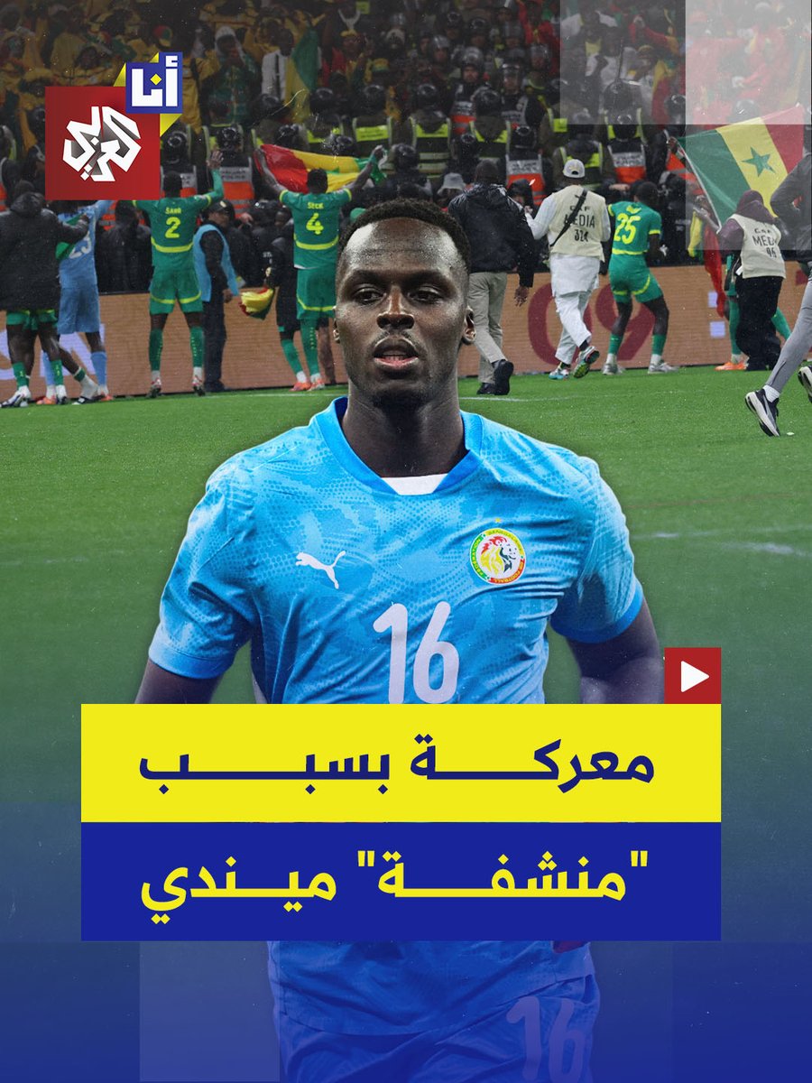 مناوشات وصراع بين لاعبي منتخب المغرب والسنغال في نهائي كأس أمم إفريقيا 2025 بسبب منشفة حارس مرمى السنغال إدواردو ميندي ومتابعون يتساءلون عن علاقتها بالسحر.. في هذه القصة #أنا_العربي 