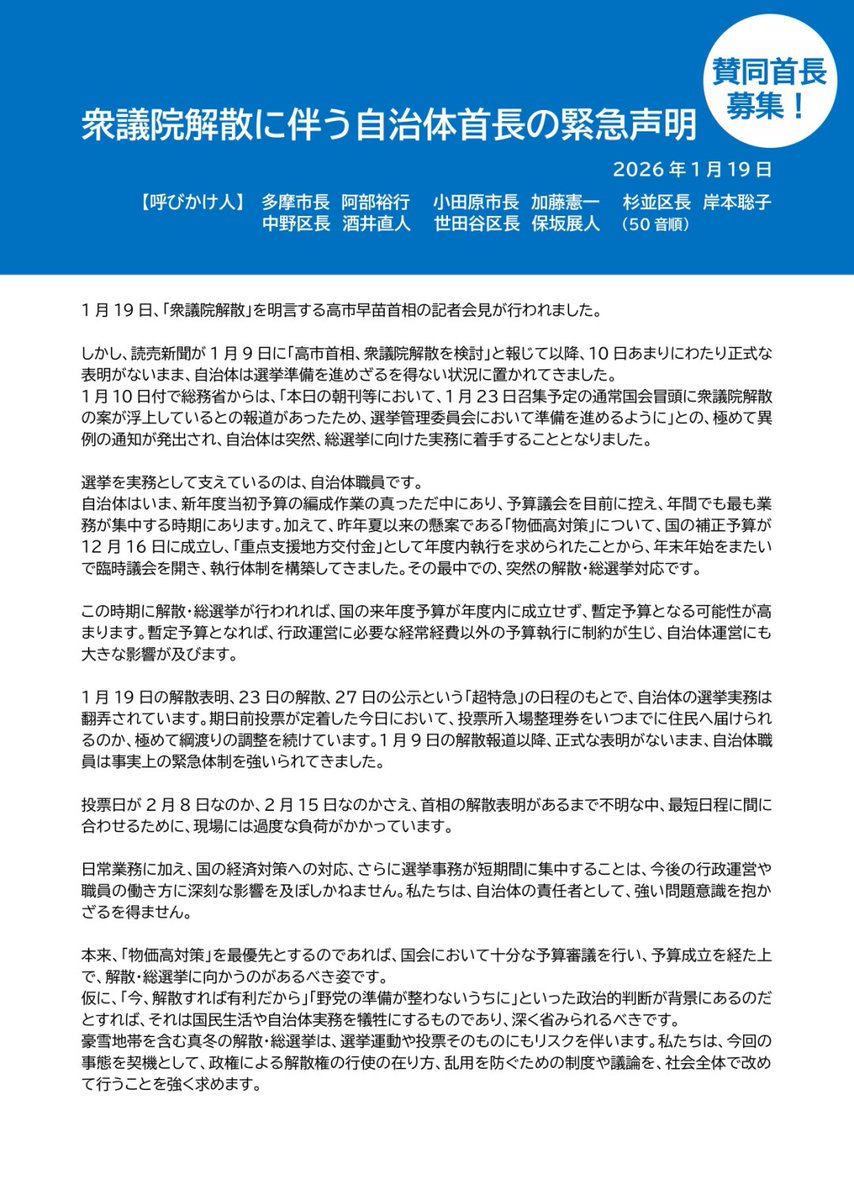 《衆議院解散に伴う自治体首長の緊急声明》
2026 年 1 月 19 日

【呼びかけ人(50 音順)】
　多摩市長 　阿部裕行
　小田原市長 加藤憲一
　杉並区長 　岸本聡子
　中野区長 　酒井直人
　世田谷区長 保坂展人

自治体首長のみなさんの賛同を呼びかけます。
lin-net.wraptas.site/2edc46d2e05a80…