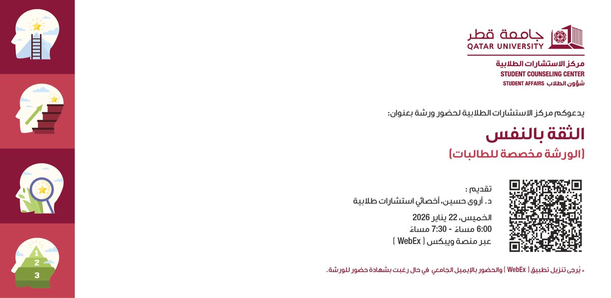 طالباتنا الأعزاء،

يدعوكم مركز الاستشارات الطلابية لحضور ورشة "الثقة بالنفس"
(المخصصة للطالبات)
📅 الخميس، 22 يناير 2026
🕐6:00 - 7:30 مساءً
📍 عبر منصة ويبكس (WebEx)