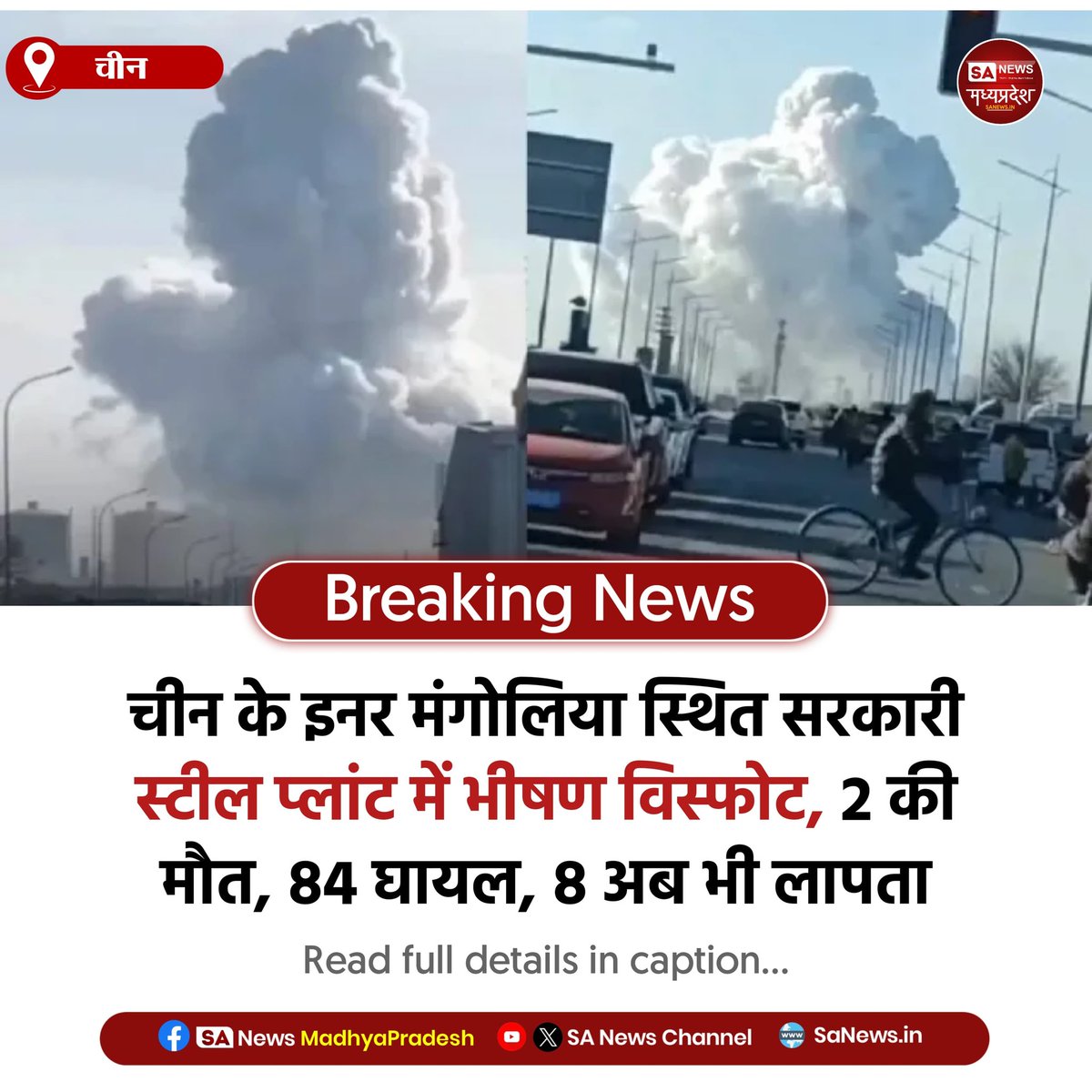 SAnewsMP's tweet photo. चीन | चीन के इनर मंगोलिया की स्टील फैक्ट्री में जोरदार धमाका। 2 की मौत, 84 घायल और 8 लापता। पुलिस जांच में जुटी, कई हिरासत में। धमाके से इलाके में दहशत फैल गई।#ChinaExplosion
#BlastInChina
#SteelPlantBlast
#InnerMongoliaBlast
#sanewsmp https://t.co/akhJuprDNc