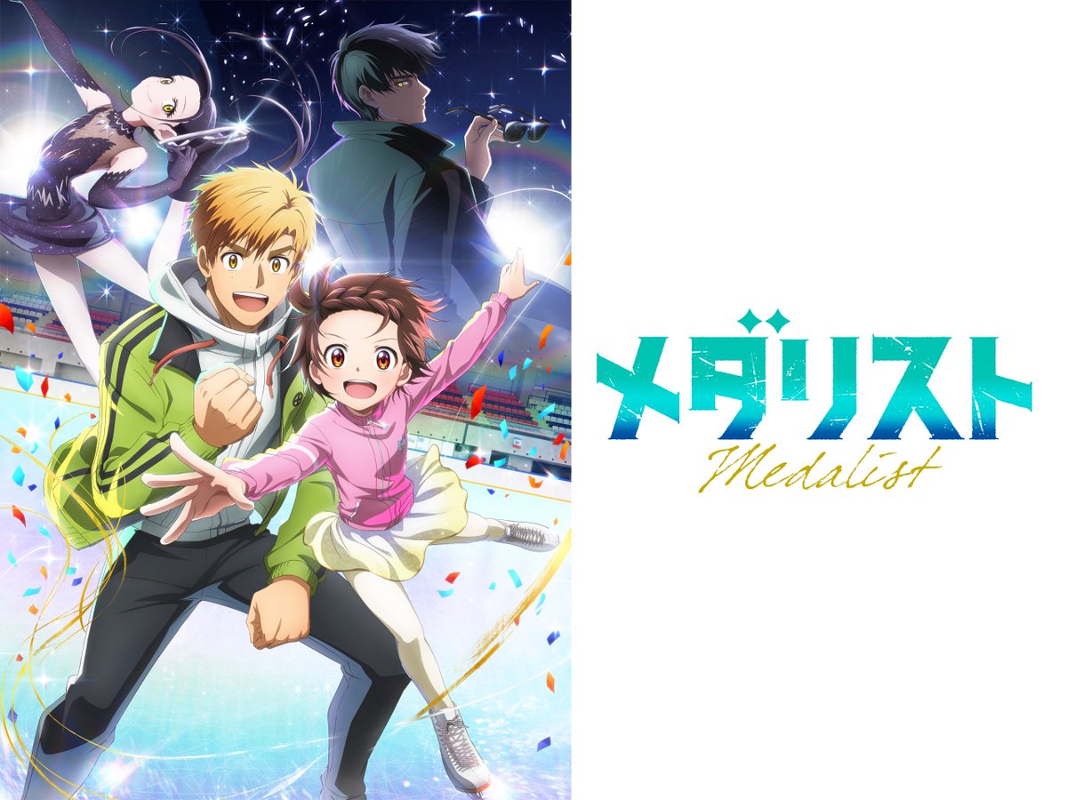 hr_hyyioxjs's tweet photo. 迷ったけどがちで面白いって聞くんで
メダリスト見ます！！これでアニメのモチベ上がってくれ https://t.co/5AV1bK5vta