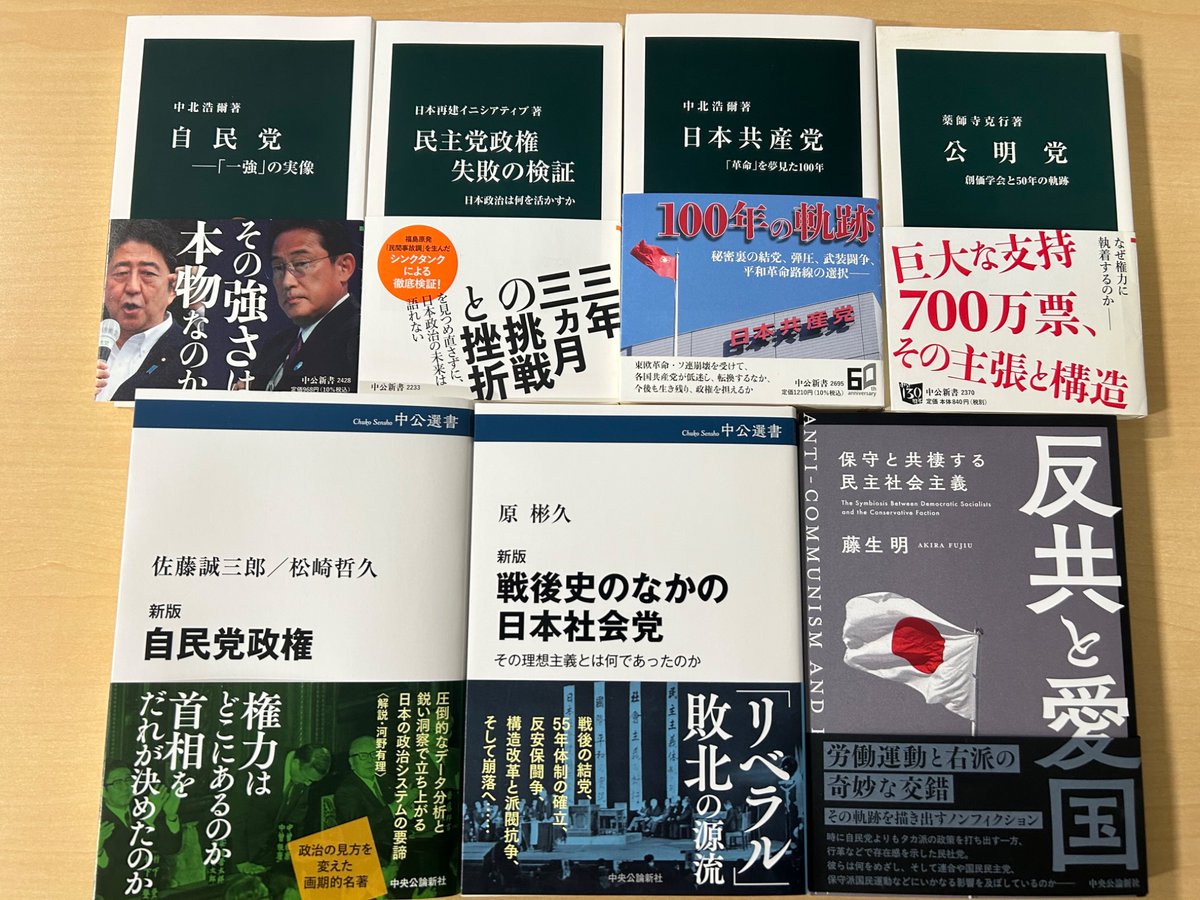 政党関連です。中北浩爾『自民党』『日本共産党』、日本再建イニシアティブ『民主党政権 失敗の検証』、薬師寺克行『公明党』（電子版）、中公選書の佐藤誠三郎／松崎哲久『新版  自民党政権』（河野有理さん解説）と原彬久『新版 戦後史のなかの日本社会党』、藤生明 ...