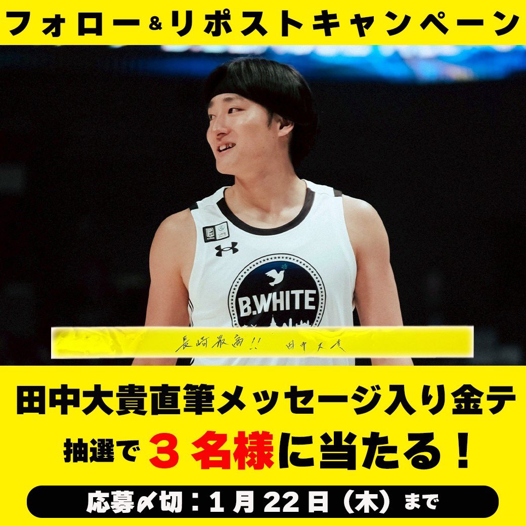 ／
田中大貴 オールスターMVP記念
フォロー＆リポストキャンペーン🎉
＼

地元長崎で開催されたオールスターでMVP選出を記念し、「田中大貴選手直筆メッセージ入りの金テ」を抽選で3名様にプレゼント🎁

📮応募方法
①#サンロッカーズ渋谷 公式Xをフォロー
②この投稿をリツイート🔁

⏰応募期間