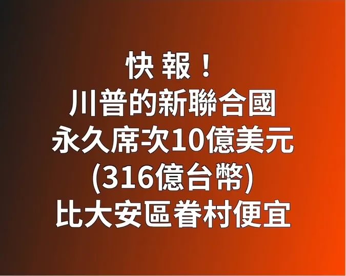 Zayeefffly's tweet image. 眷村改建的錢
可以讓台灣加入新聯合國六次！
還有找