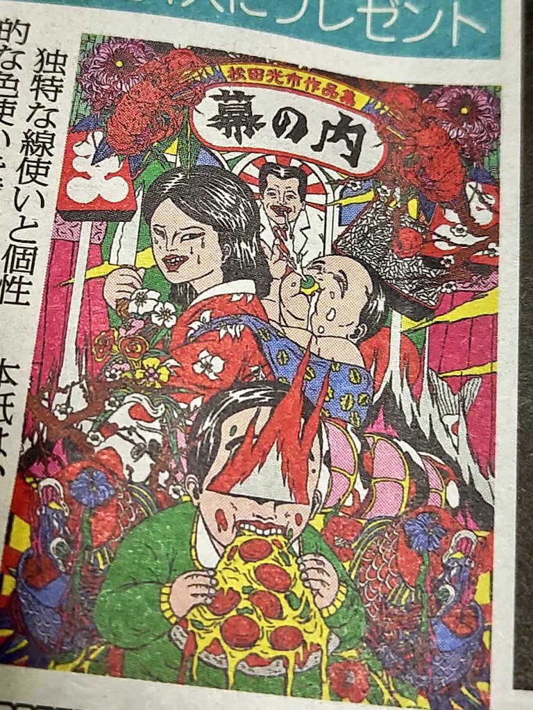 「しんぶん」「新聞よむ？」「買ってからよむの！」
今日発売の日刊ゲンダイ様に「作品集幕の内MAKUNOUCHI」掲載いただきました。厳選記事の誌面に掲載いただきまして感無量です。今日載ってよかった。抽選プレゼントもあり〼今すぐお近くのコンビニへ