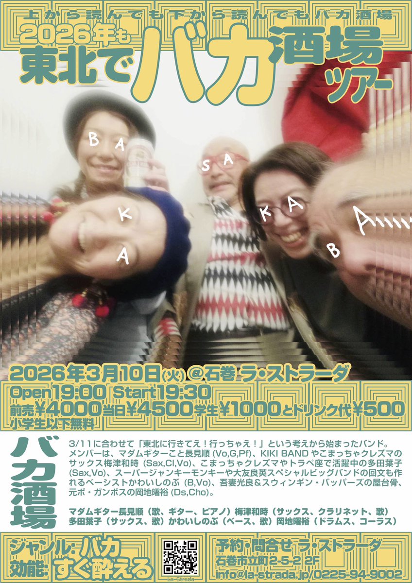 3/10(火)
東北で「バカ酒場」
開場 19:00 開演 19:30
前4000 当4500学生1000円 (+d500)
小学生以下無料

バカ酒場
長見順(歌,ギター,ピアノ)
梅津和時（サックス,クラリネット,歌)
多田葉子(サックス,歌)
かわいしのぶ(ベース,歌)
岡地曙裕(ドラムス,コーラス)

2026年もラ・ストラーダでバカ酒場！