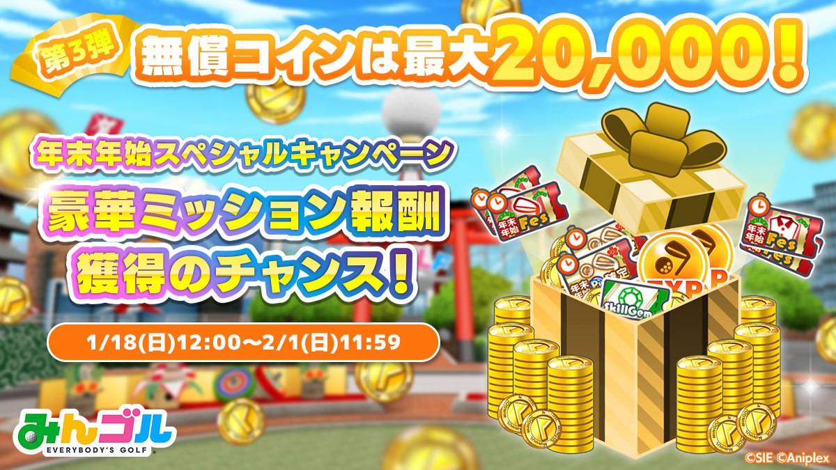 年末年始ミッション第3弾登場！】 無償コイン最大20,000や年末年始フェスチケットなど豪華報酬をGETするチャンス✨️  年末年始スペシャルキャンペーンの終了が近づいていますが、手に入れた報酬を活用して最後までイベントを満喫しましょう！🙌 🚩開催期間 1/18(日)12:00  ...