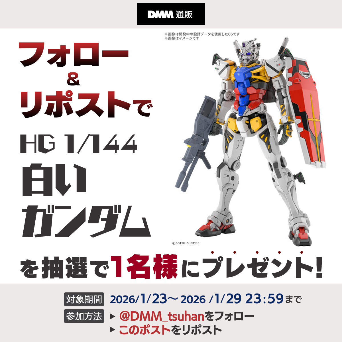 ＼フォロー＆リポストキャンペーン🎁／
HG 1/144 白いガンダム‼️

1⃣ <a href="/DMM_tsuhan/">DMM通販【公式】</a> をフォロー
2⃣このポストをリポスト
応募期間：2026年1月29日（木）23:59まで！

下記の利用規約をご確認の上ご参加ください✨
terms.dmm.com/d2nfympk/

#DMM通販 #ガンプラ #プラモデル #GQuuuuuuX #白いガンダム