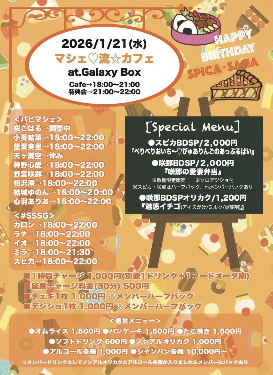 1/21(水)マシェ♡流☆カフェ(スピカ・咲那BD)】 ＜出勤予定＞ 結菜