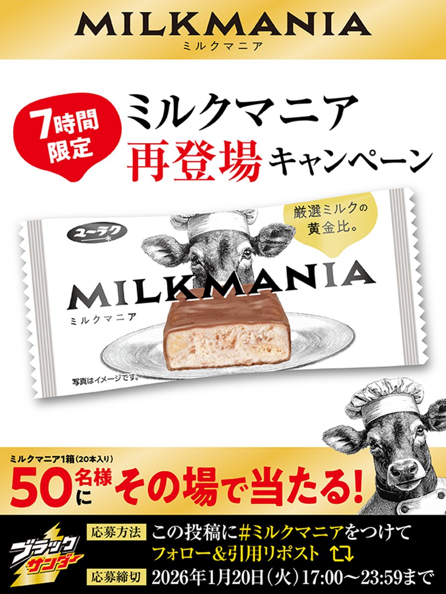 Black_Thunder_'s tweet image. ／
🐮7️⃣時間限定🐮
ミルクマニア再登場記念キャンペーン
～第1弾～
＼

厳選ミルクの黄金比が絶品の一品🍫✨
抽選で5️⃣0️⃣名様に豪華賞品がその場で当たる!

①@Black_Thunder_ をフォロー
②本投稿に「 #ミルクマニア 」をつけて引用リポスト
③当選者のみDMが届く

▼応募規約
yurakuseika.co.jp/follow-quote-r…