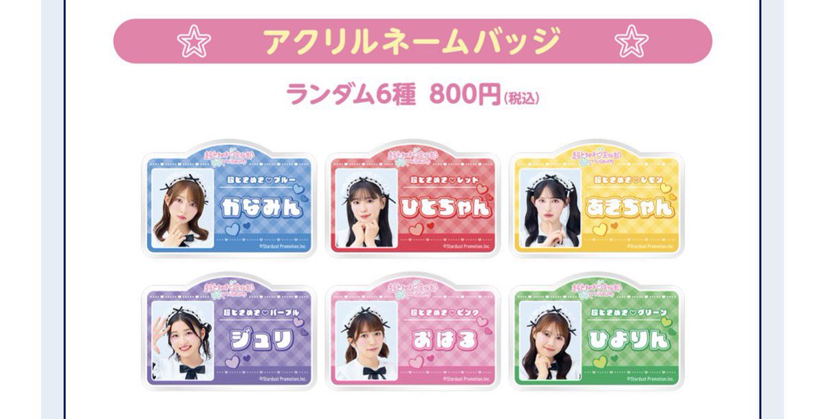 超ときめき♡宣伝部 10th Anniversary museum アクリルネームバッジ 譲