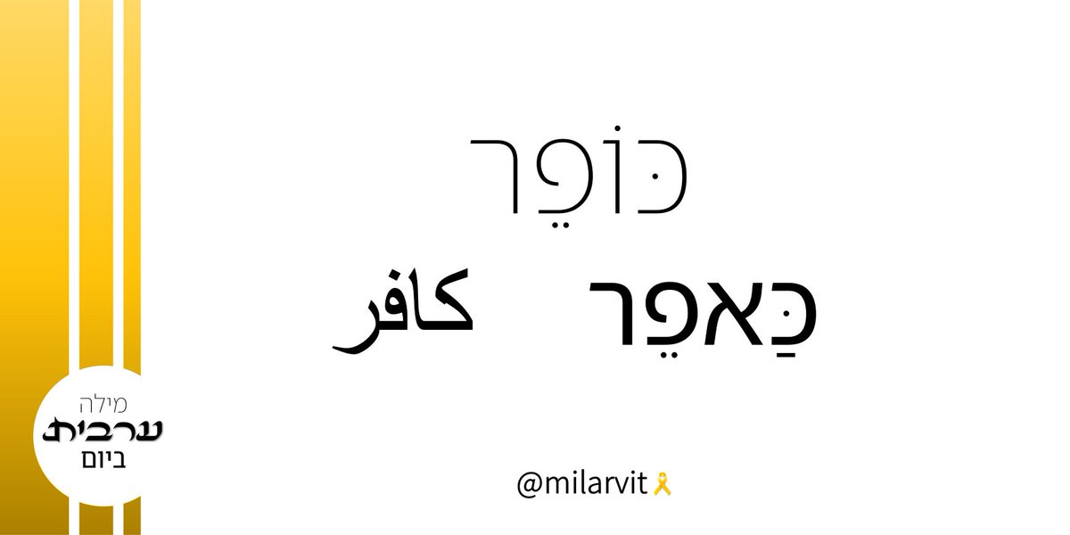 מילה ערבית ביום tweet media