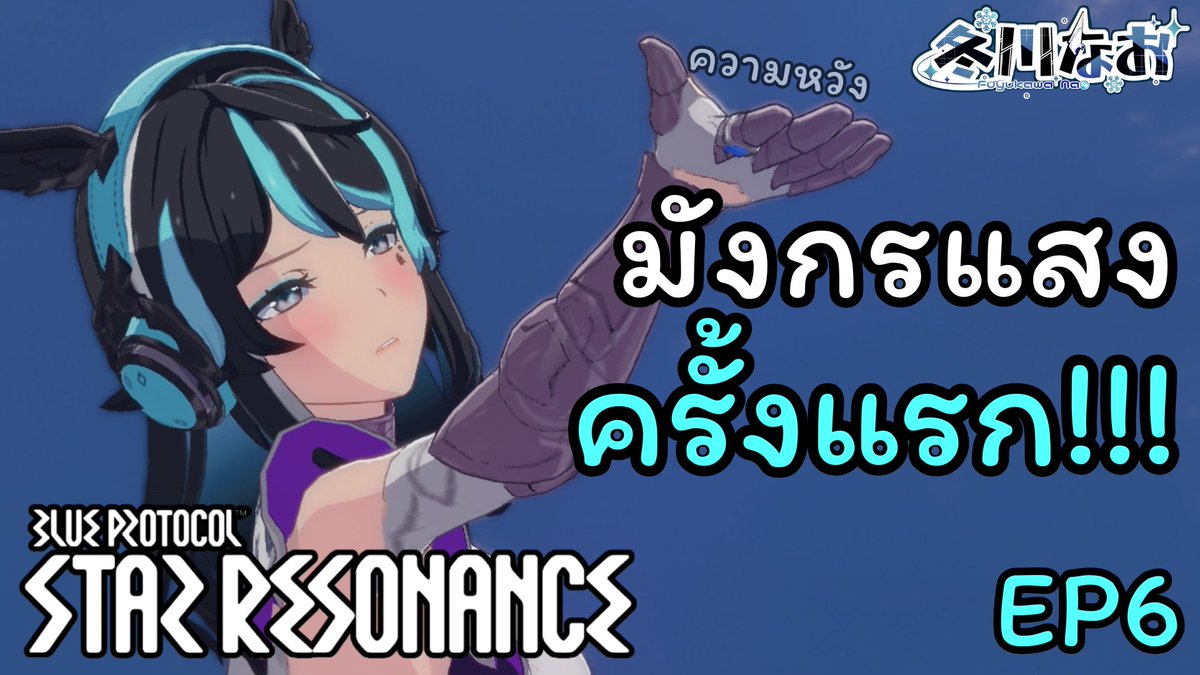 ❄️Live Stream❄️
【Blue Protocol: Star Resonance】 EP6 มังกรแสงครั้งแรก ใช่...ผมคือภาระ ฮือๆ
🗓️19/1/2026
TH⇒20:00
Waiting⬇️ youtube.com/watch?v=1noD9G…
#Vtuber #Nao_live #VirtualZeven