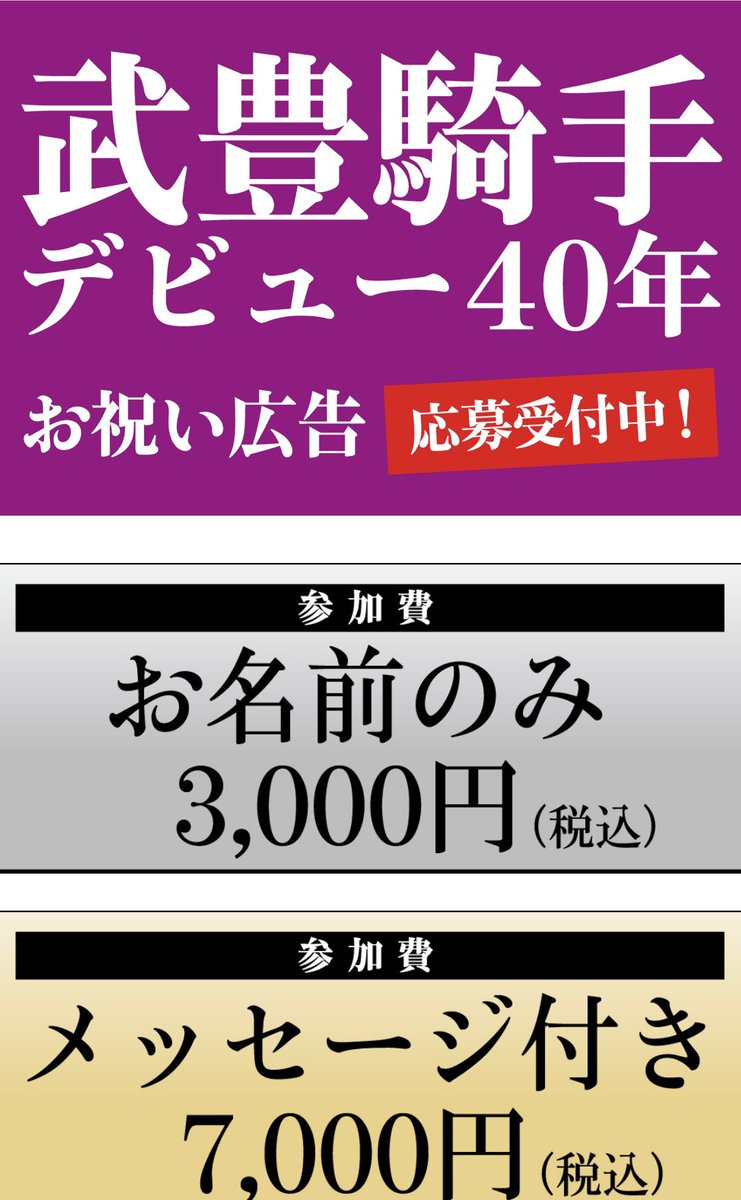 さすが武豊騎手ですね！ けどこの値段はどうなんだ。。