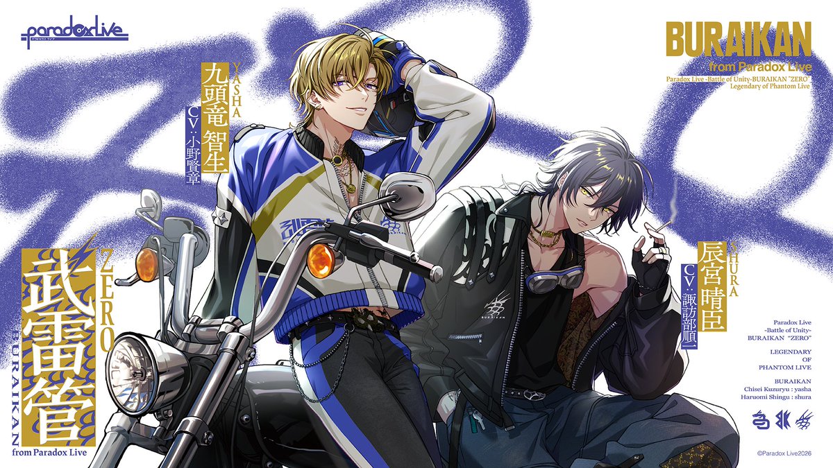 paradoxlive_PR's tweet image. ◆━━━━━━━━━━━━━━◆
明日1/20(火)19:00～プレミア公開
　-Battle of Unity- 武雷管 "ZERO"
　　  Voice Drama 試聴動画
◆━━━━━━━━━━━━━━◆

1/28(水)発売CD収録🎧
武雷管のルーツに迫る
ボイスドラマの試聴動画を公開✓

▼プレミア公開URLはこちら💡…