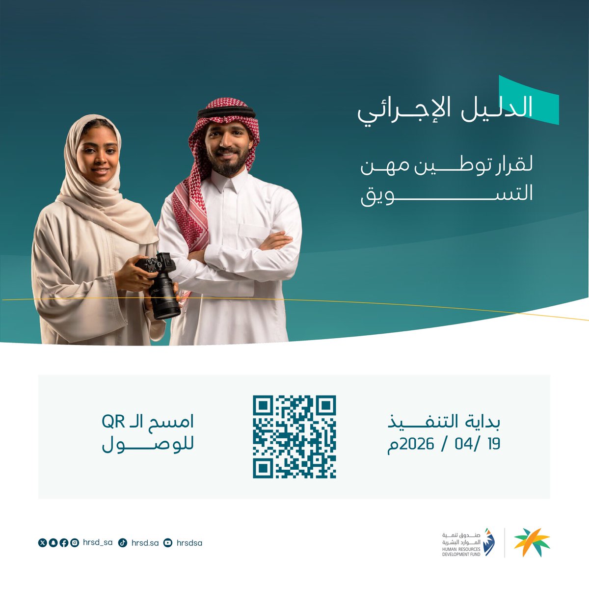 اطلع على الدليل الإجرائي لقرار رفع نسب توطين مهن التسويق وتعرف على آليات التطبيق و متطلبات الالتزام.

🔗 || hrsd.gov.sa/node/932262