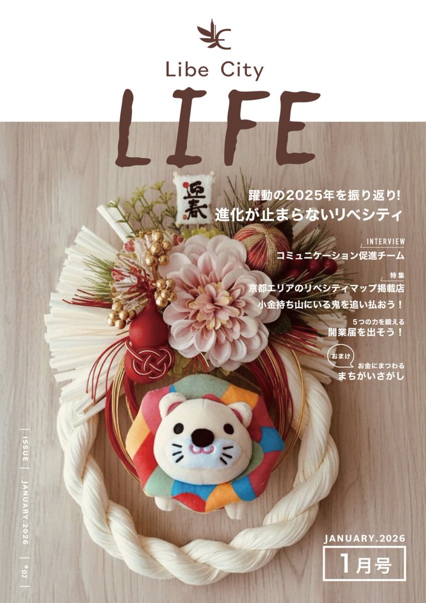 libecity's tweet photo. リベシティの “今” もわかる❗️
さくっと読める「雑誌スタイル」でお届け📘✨

会報誌【Libe City LIFE】1月号発行🎉

✅お金の鬼を追い払おう
✅25年の進化＆26年の展望
✅️稼ぐ力を伸ばす「開業届」のすすめ

隙間時間にスマホからも読めます😊📱
https://t.co/zFMb4mtOve https://t.co/T4gXM8oXjF