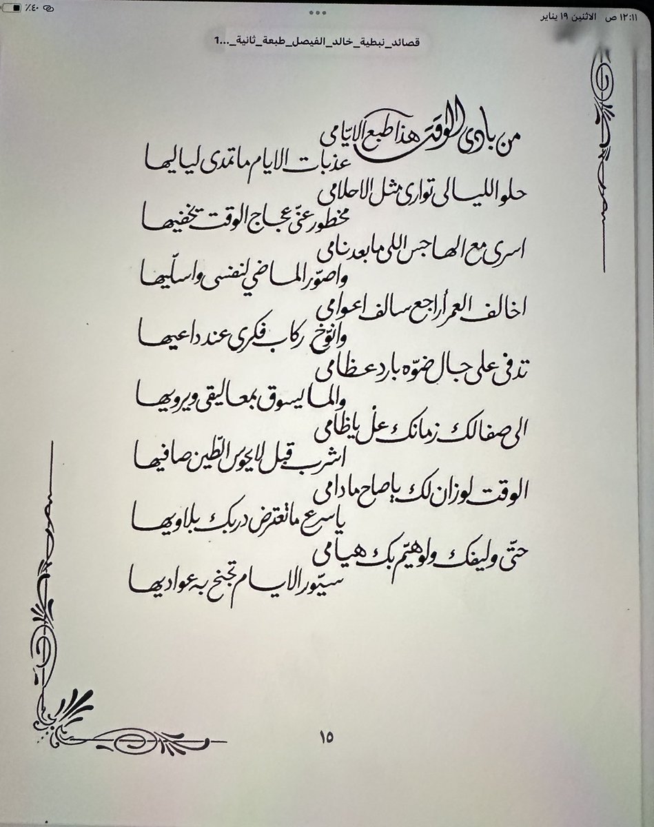 إلى صفا لك زمانك علّ يا ظامي
اشرب قبل لا يحوس الطين صافيها

الوقت لو زان لك يا صاح مادامي
يا سرع ما تعترض دربك بلاويها

حتى وليفك ولو هيم بك هيامي
سيّور الأيام تجنح ب عواديها..

- الأمير خالد الفيصل .