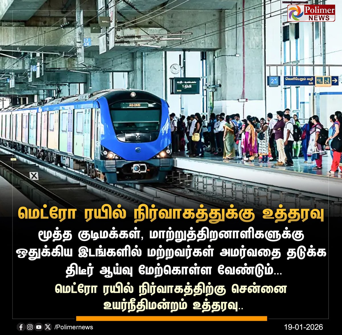 polimernews's tweet image. #JUSTIN || மெட்ரோ ரயில் நிர்வாகத்துக்கு உத்தரவு | #ChennaiMetro | #CMRL | #SeniorCitizens | #ChennaiHighCourt | #PolimerNews