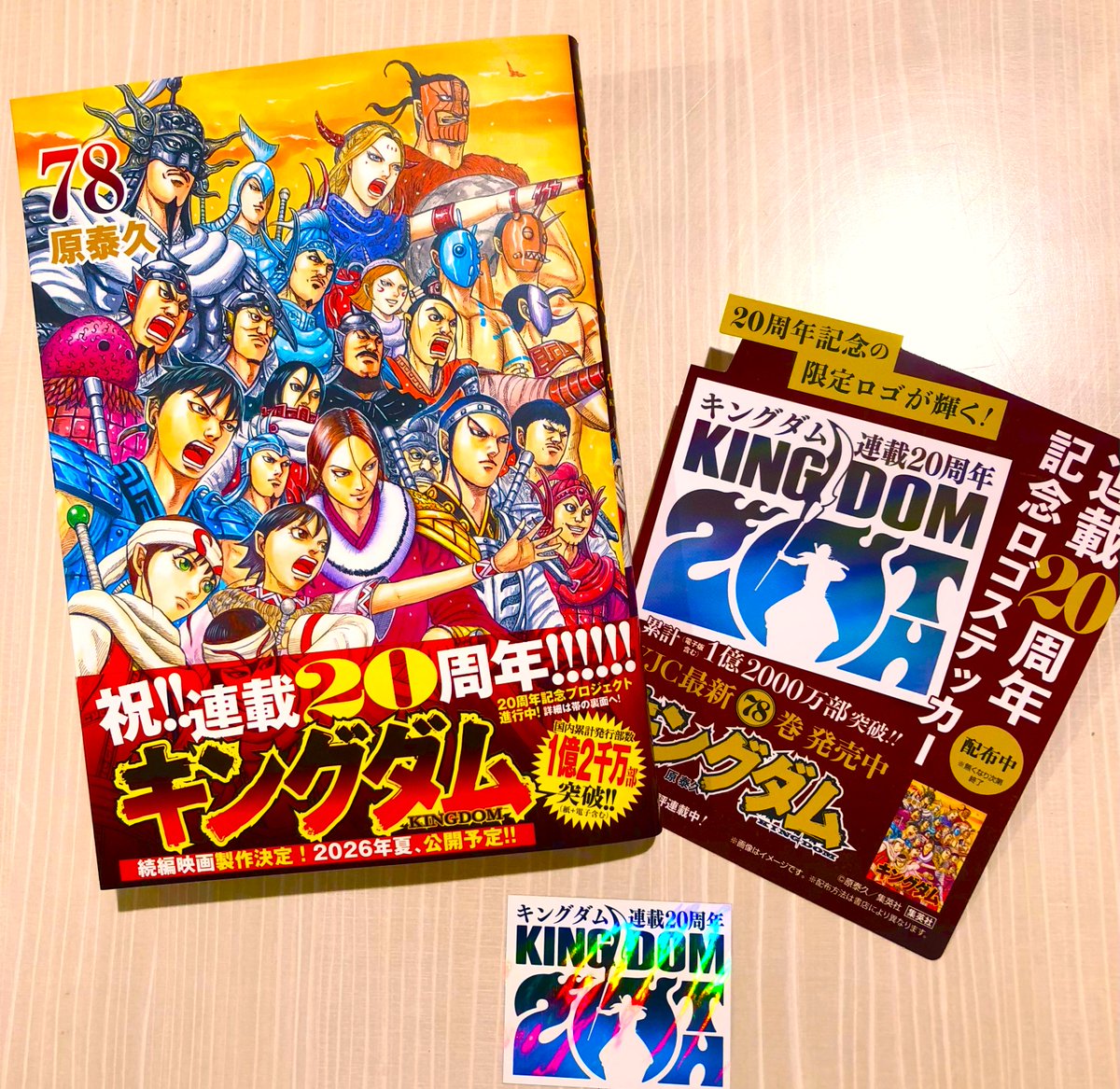 💥💥祝！！ #キングダム連載20周年 ！！ 💥💥 1/19発売 『 #キングダム