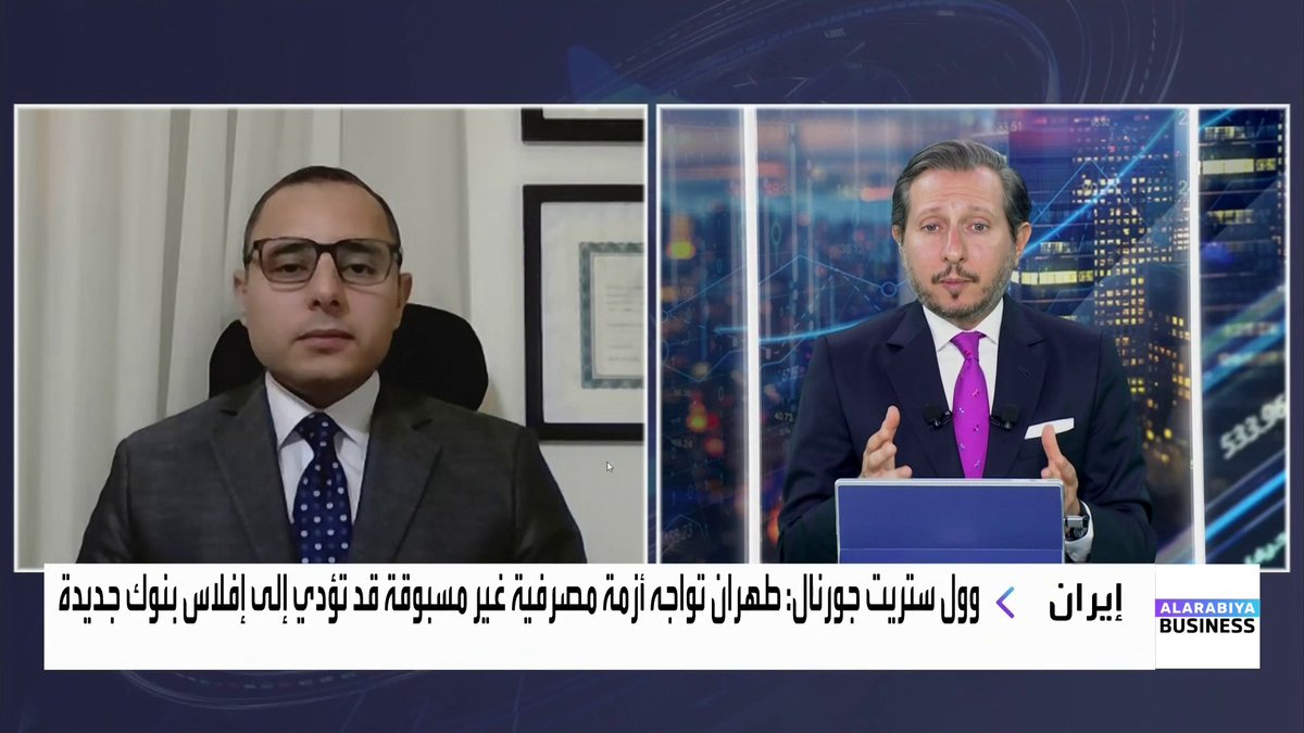 وول ستريت جورنال: طهران تواجه أزمة مصرفية غير مسبوقة قد تؤدي إلى إفلاس بنوك جديدة... ما مدى انكشاف البنوك الإيرانية على الإقراض الحكومي وتمويل الشركات؟ وما الخطوات التي تتخذها إيران لكبح موجة الإفلاسات؟. رئيس المنتدى العربي لتحليل السياسات الإيرانية د. محمد محسن أبو النور. NaserElTibi غداء عمل _Business 