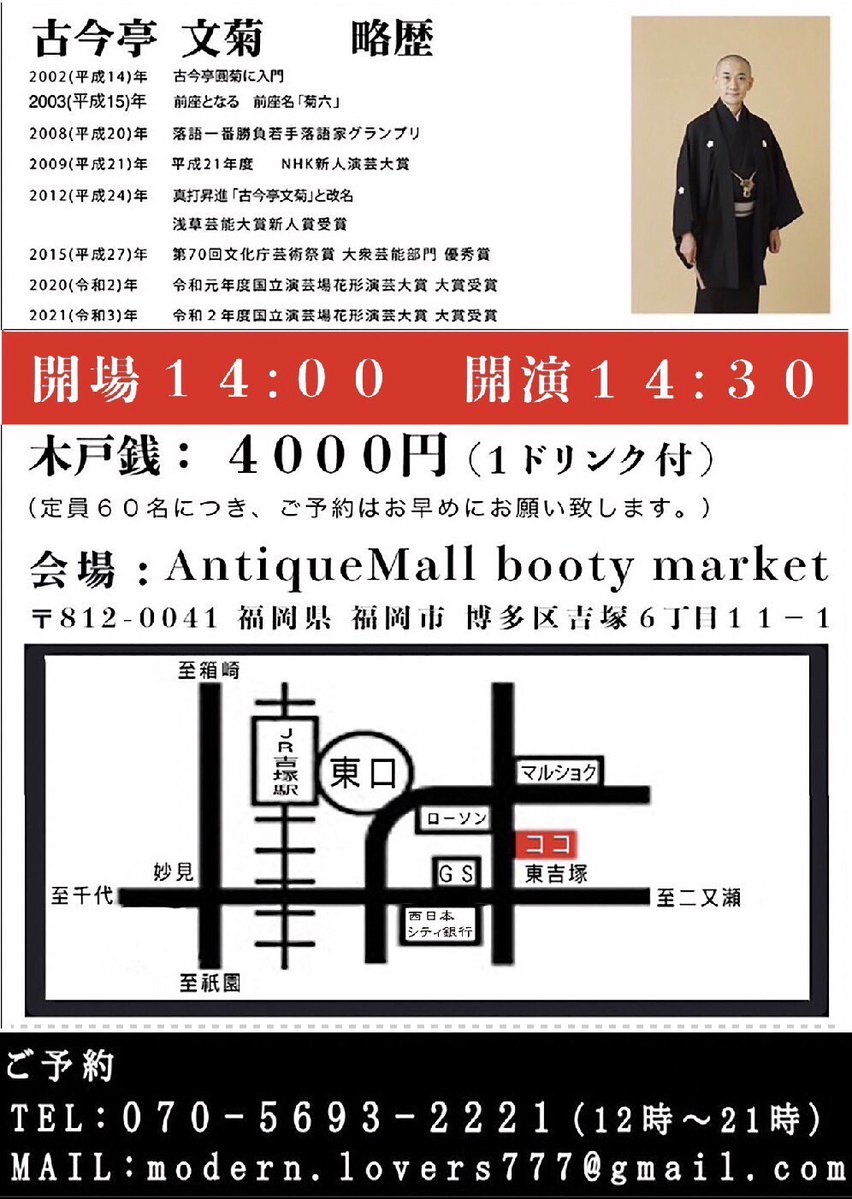 この度古今亭文菊落語会が
3月1日に開催されます、皆様ぜひお越しください‼️🙏

予約　
070-5693-2221　(12時〜21時)
modern.lovers777@gmail.com