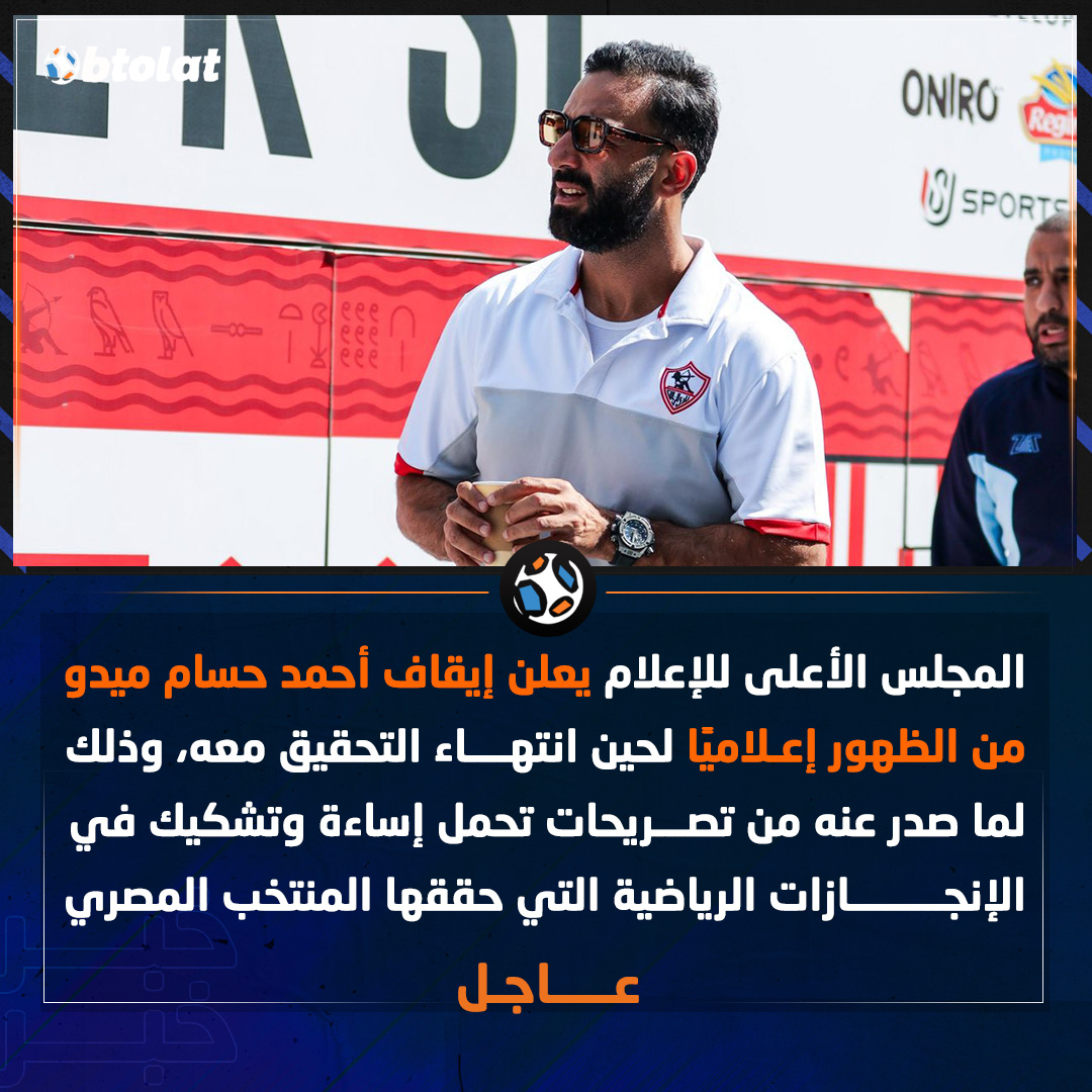 المجلس الأعلى للإعلام يعلن إيقاف أحمد حسام ميدو من الظهور إعلاميًا لحين انتهاء التحقيق معه بسبب تصريحاته المسيئة لإنجازات المنتخب الوطني 