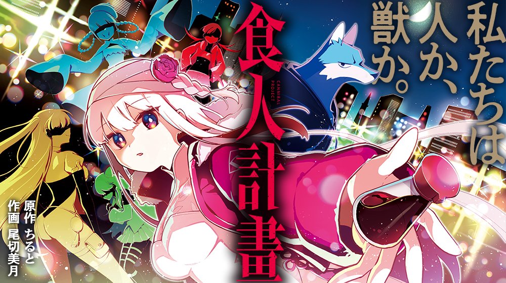 【✨DAYS NEO出身❗✨】
食人計畫／原作 ちると (<a href="/Chilcomic/">ちると@『食人計畫』12月22日</a>) 先生・作画 尾切美月 (<a href="/mitsuki_ogiri/">尾切美月</a>) 先生
ガンガンJOKERで連載中🐺

貧困に苦しむ狼・ウル彦が拾ったのは絶滅したはずの人間の少女。彼女を売りさばくことでの一攫千金を狙うが…🍖

作品詳細はこちら▼
magazine.jp.square-enix.com/joker/series/c…